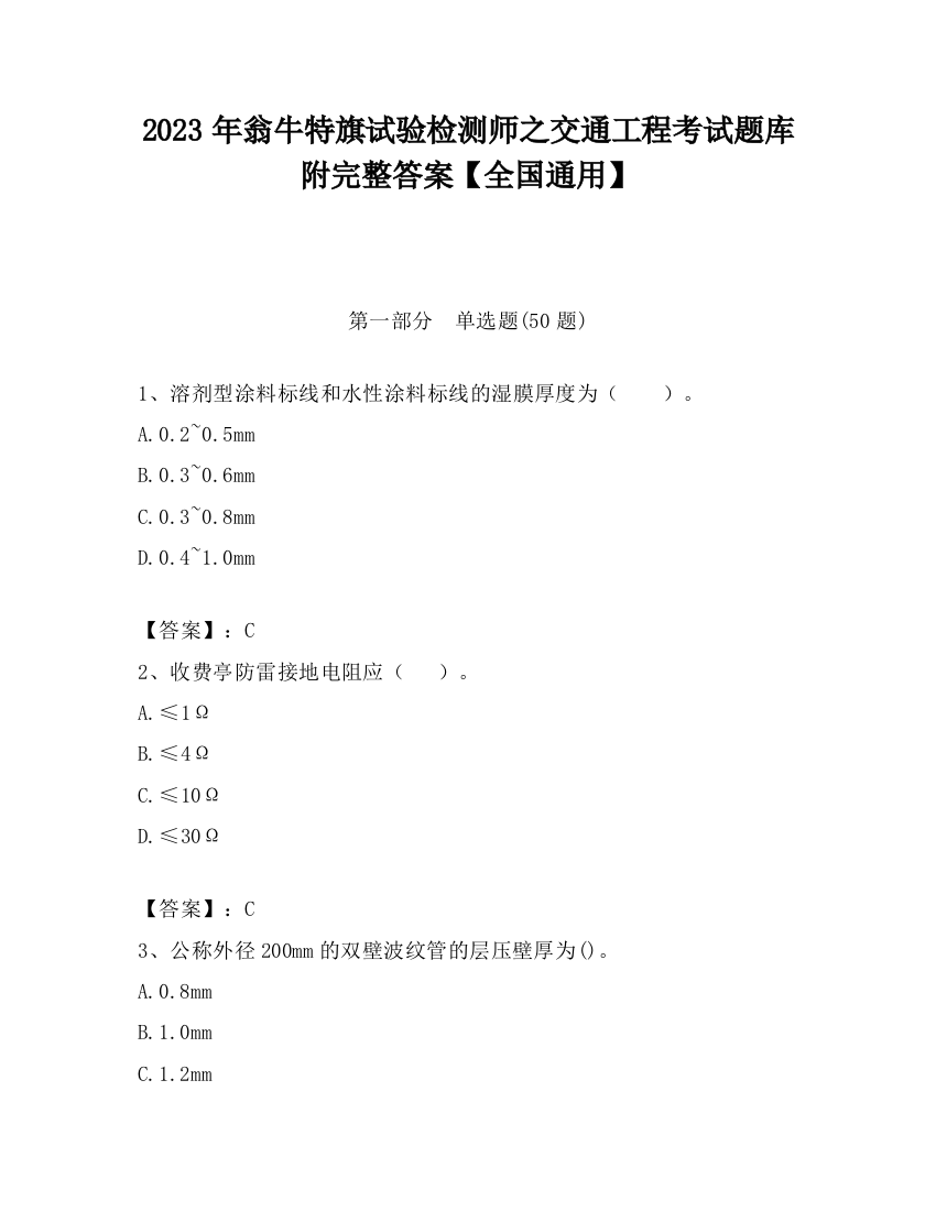 2023年翁牛特旗试验检测师之交通工程考试题库附完整答案【全国通用】