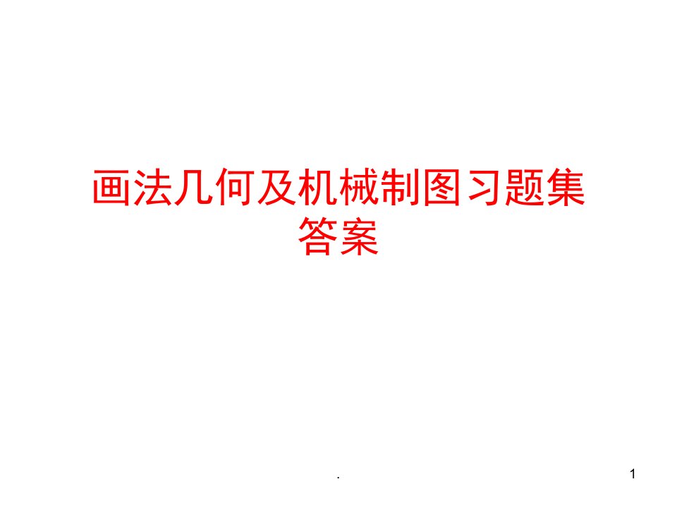 画法几何及机械制图习题册参考答案课堂PPT