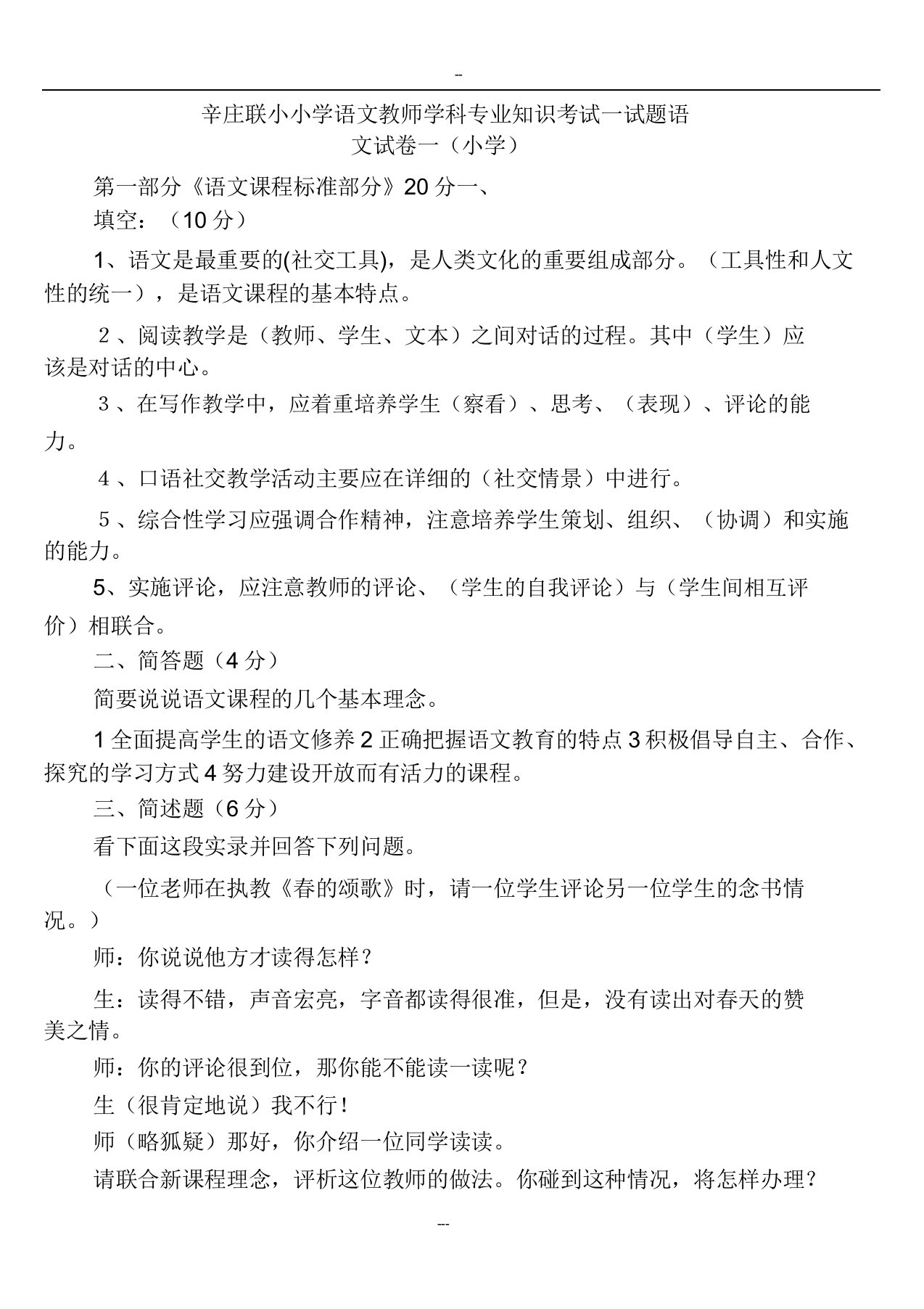 小学语文教师学科专业知识考试试题包括1