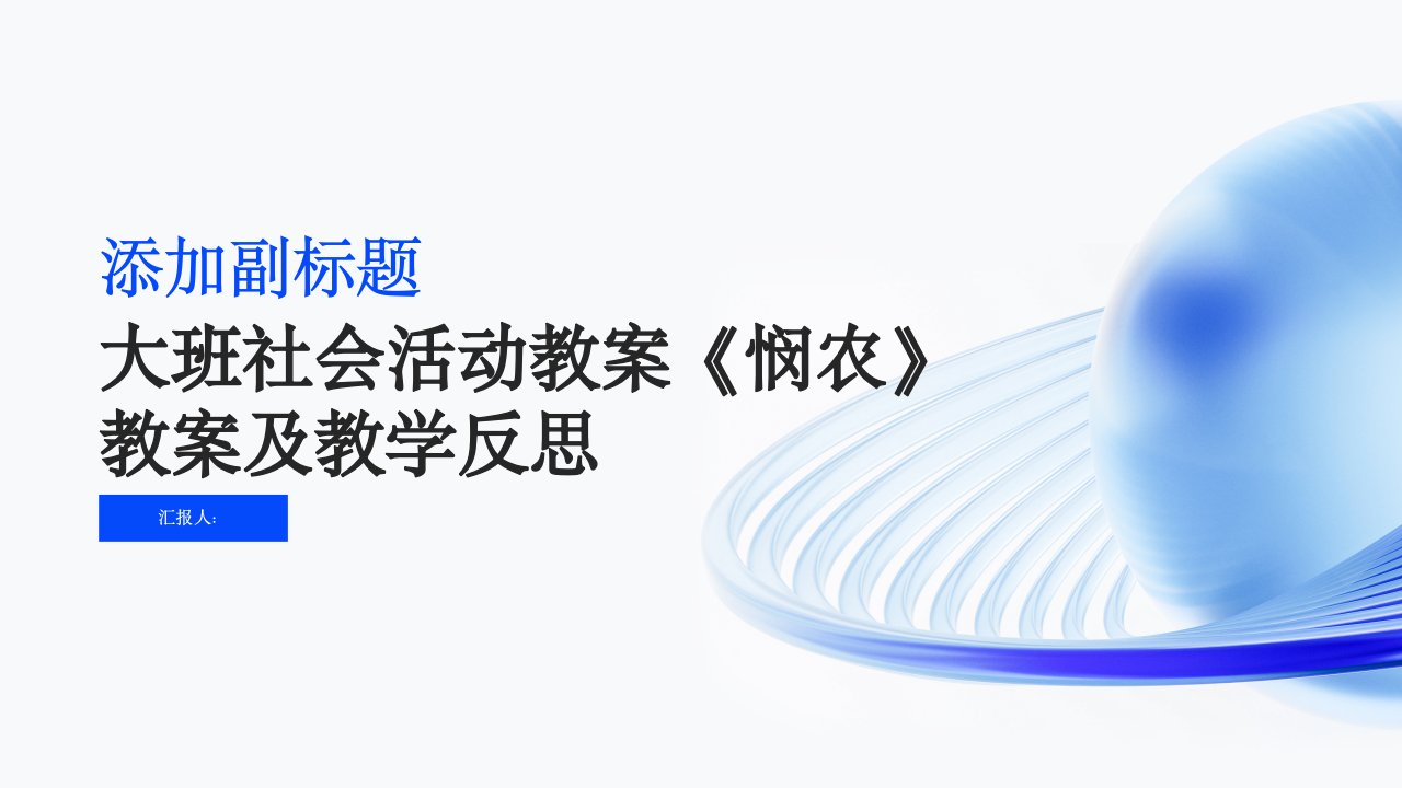 大班社会活动教案《悯农》教案(附教学反思)