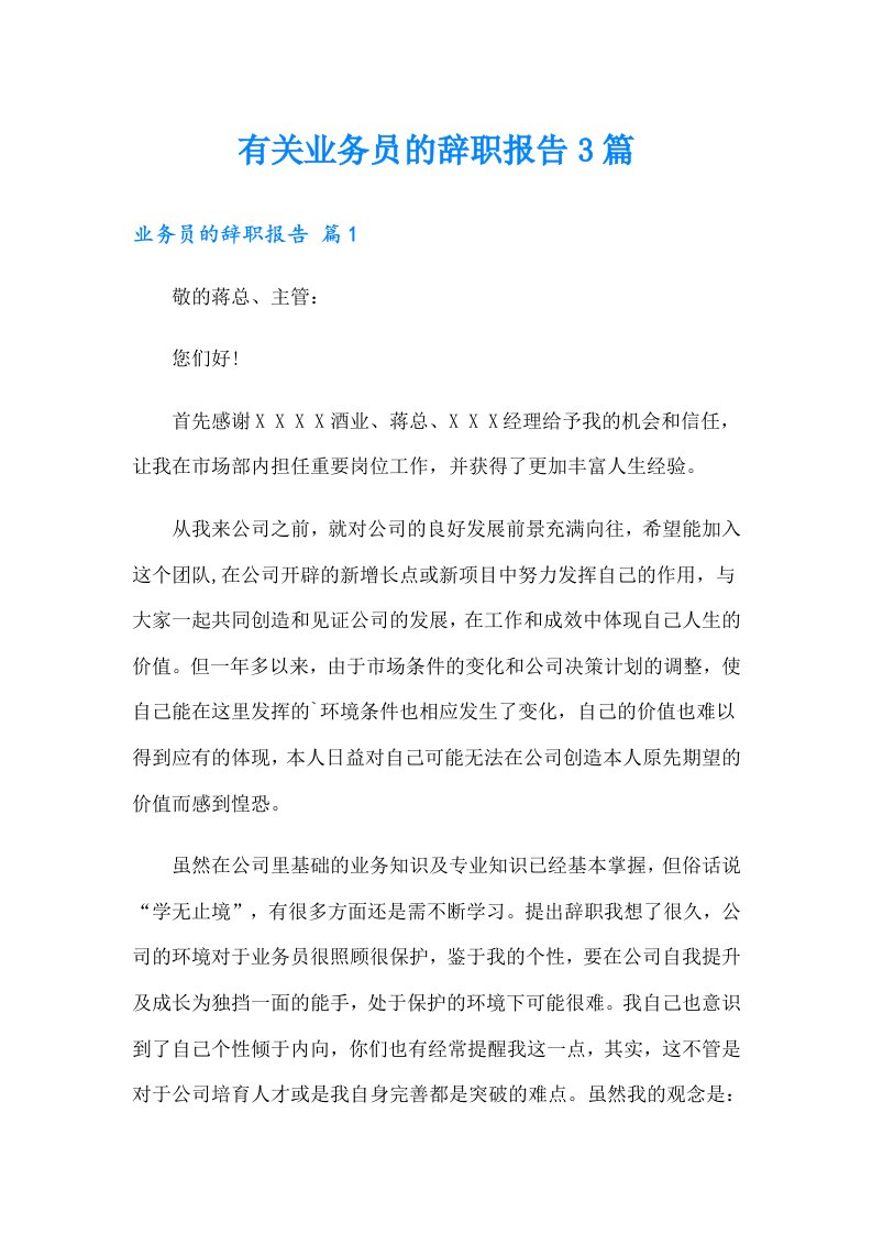 有关业务员的辞职报告3篇