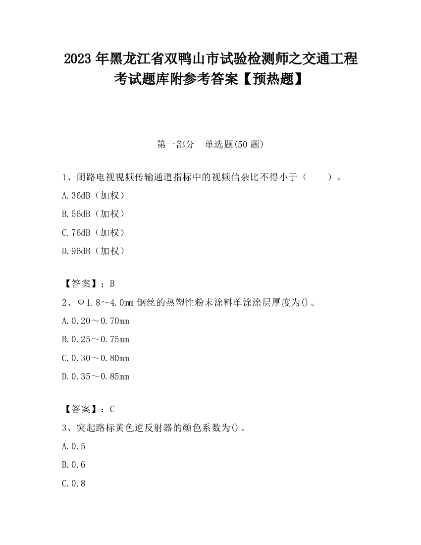 2023年黑龙江省双鸭山市试验检测师之交通工程考试题库附参考答案【预热题】