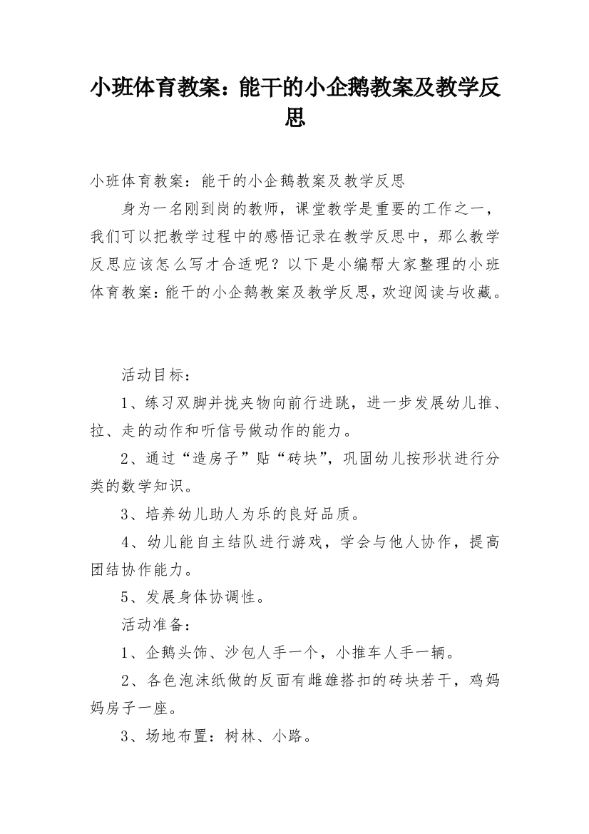 小班体育教案：能干的小企鹅教案及教学反思