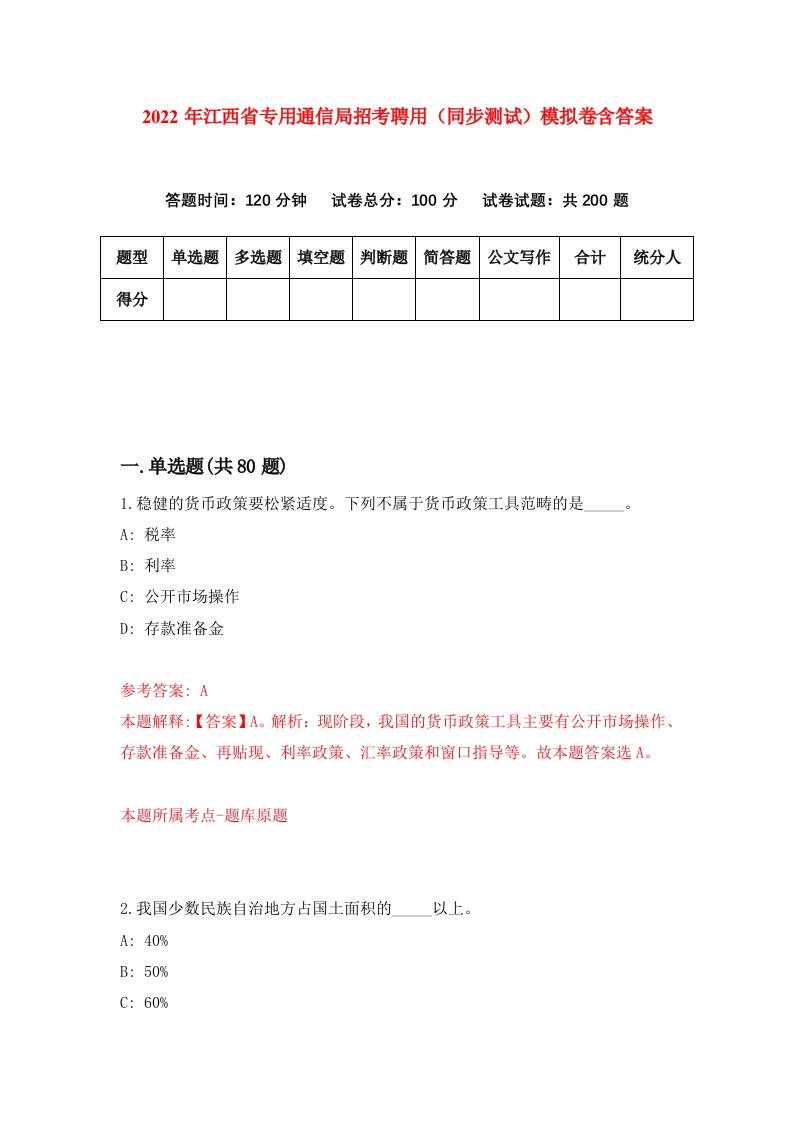 2022年江西省专用通信局招考聘用同步测试模拟卷含答案5