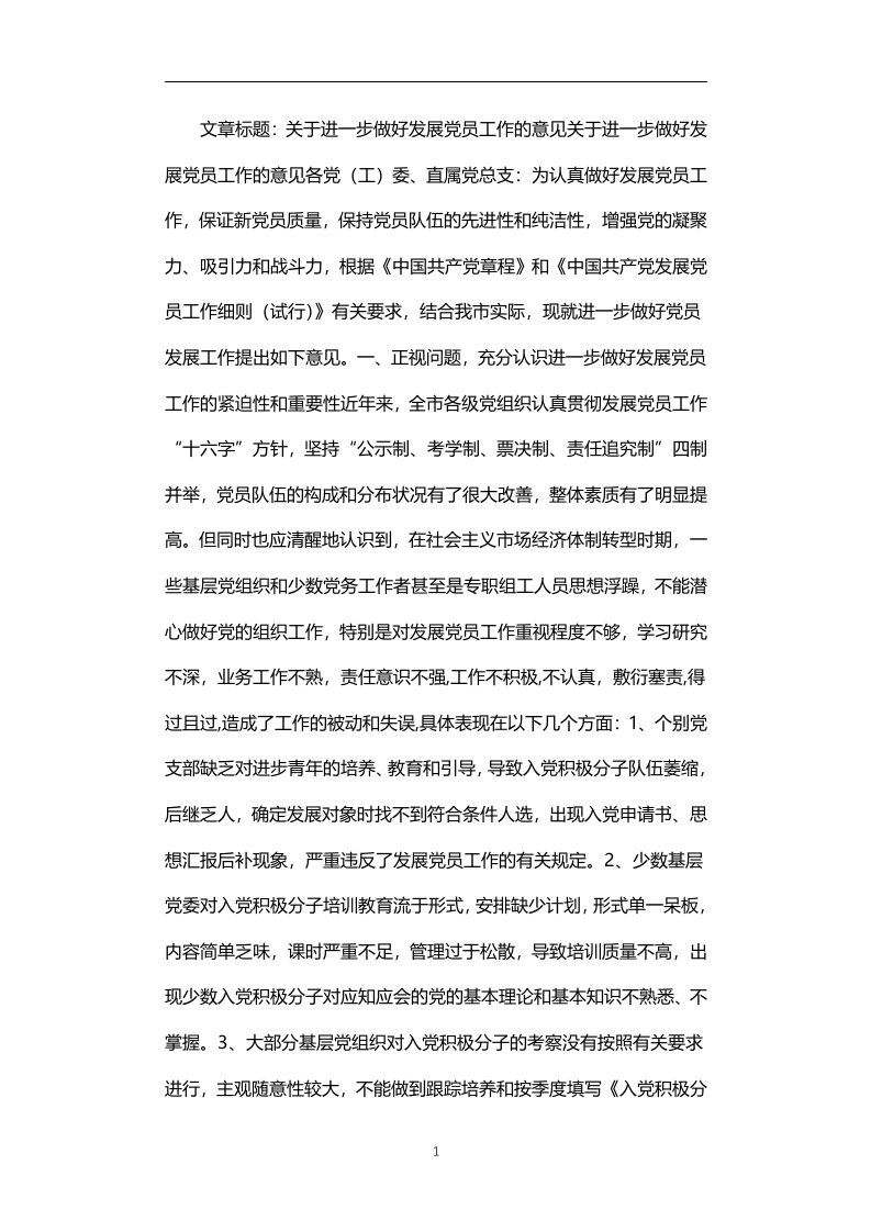 关于进一步做好发展党员工作的意见