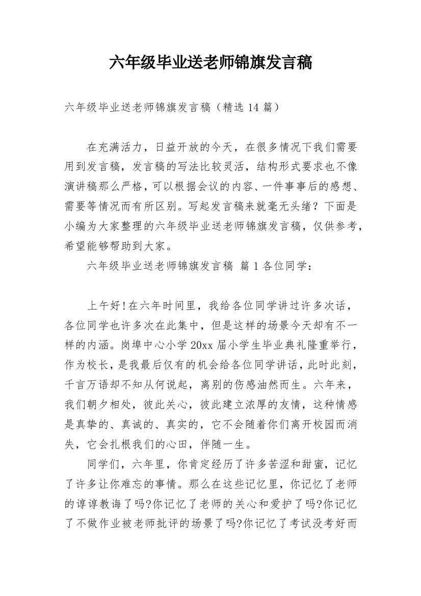 六年级毕业送老师锦旗发言稿