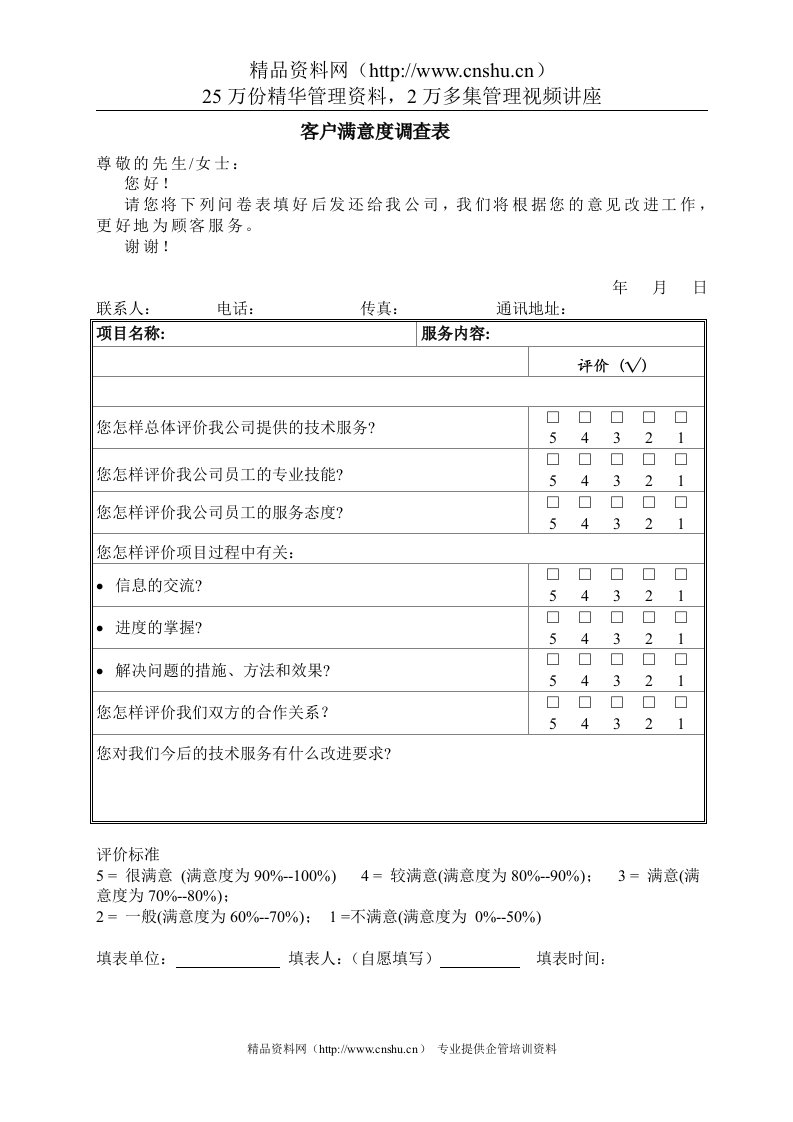 客户满意度调查表