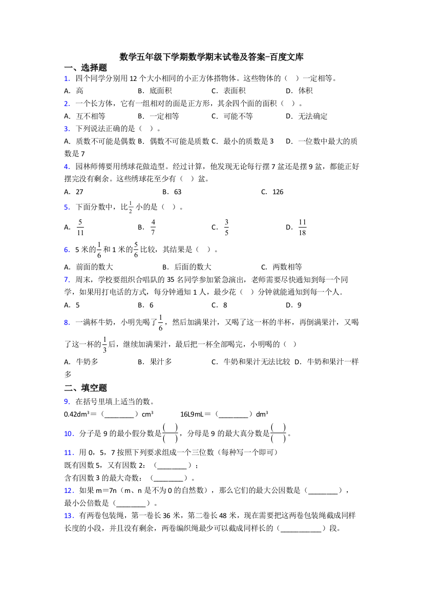 数学五年级下学期数学期末试卷及答案-百度文库