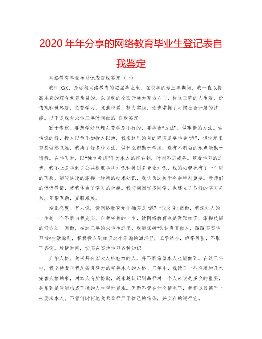 精编分享的网络教育毕业生登记表自我鉴定