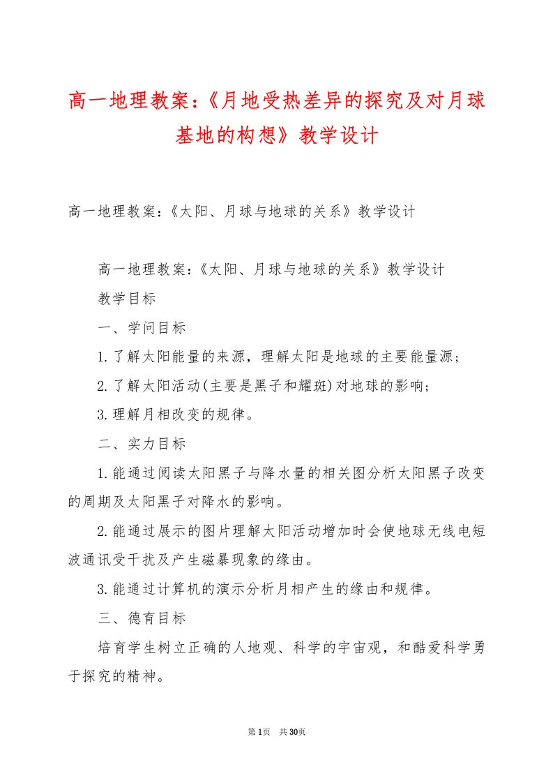 高一地理教案：《月地受热差异的探究及对月球基地的构想》教学设计