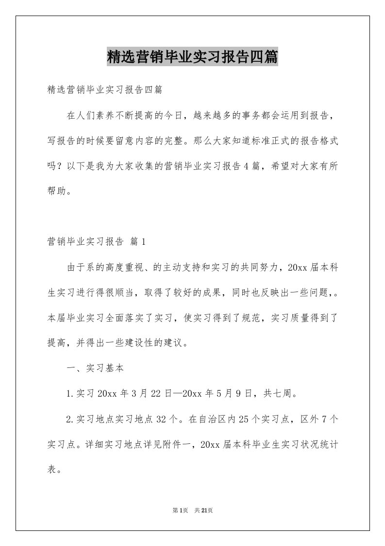 营销毕业实习报告四篇