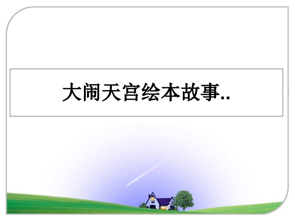 大闹天宫绘本故事..教学讲义课件