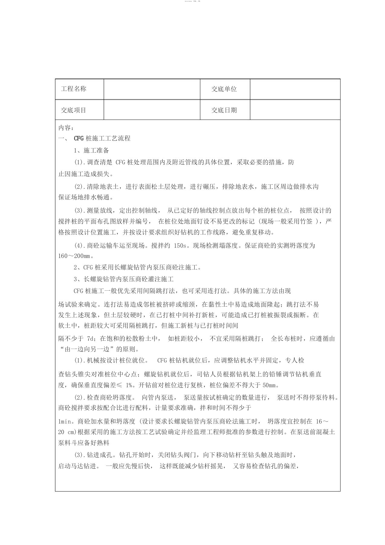 cfg桩施工技术交底完整版