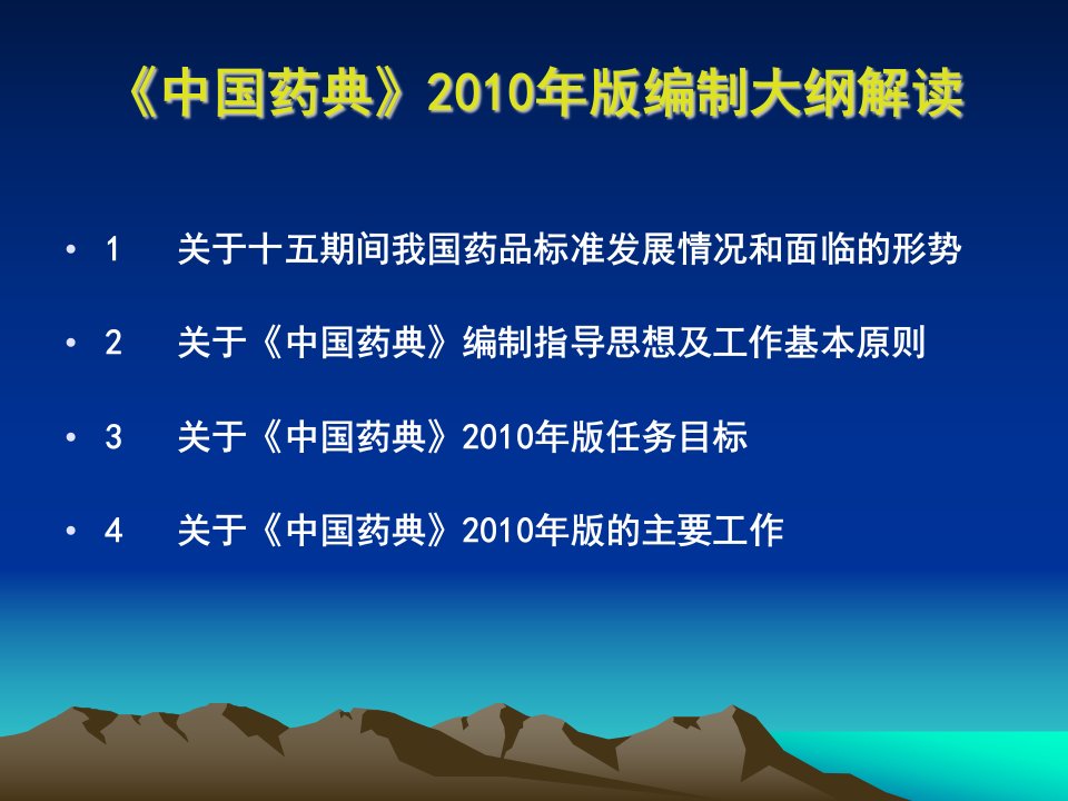 中国药典版编制大纲解读