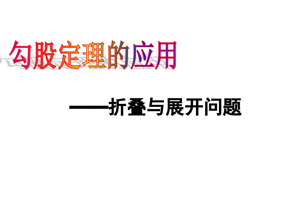 勾股定理——折叠与展开问题(省优质课)