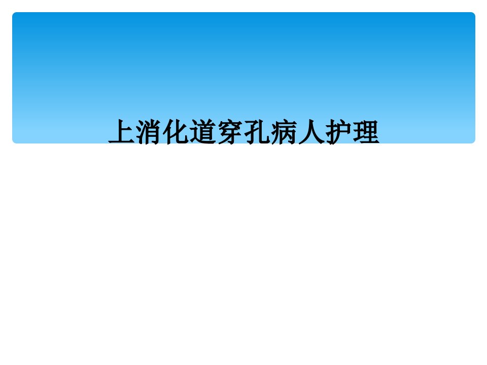 上消化道穿孔病人护理