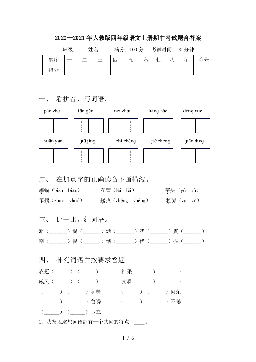 2020—2021年人教版四年级语文上册期中考试题含答案