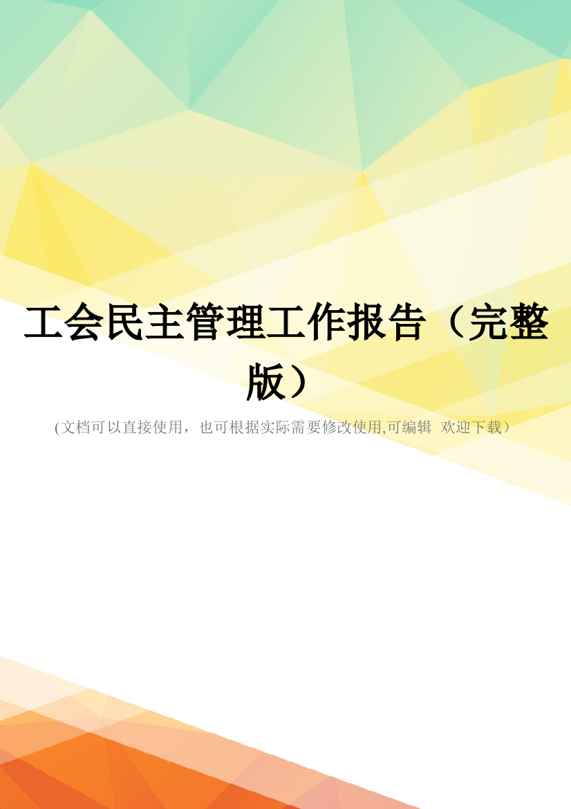 工会民主管理工作报告(完整版)