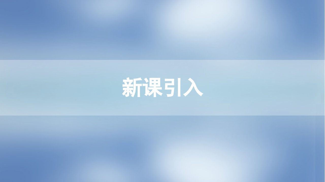 新教材人教相对论时空观与牛顿力学的局限性课件1