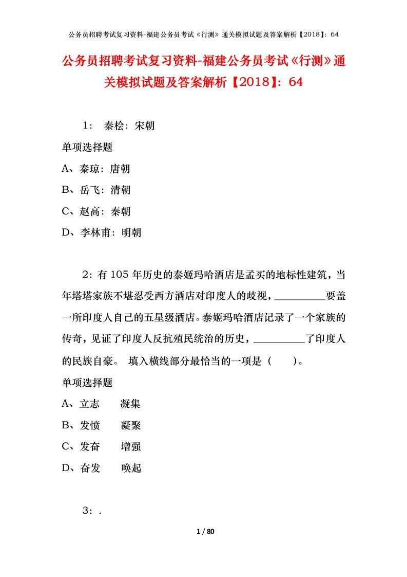 公务员招聘考试复习资料-福建公务员考试行测通关模拟试题及答案解析201864_4