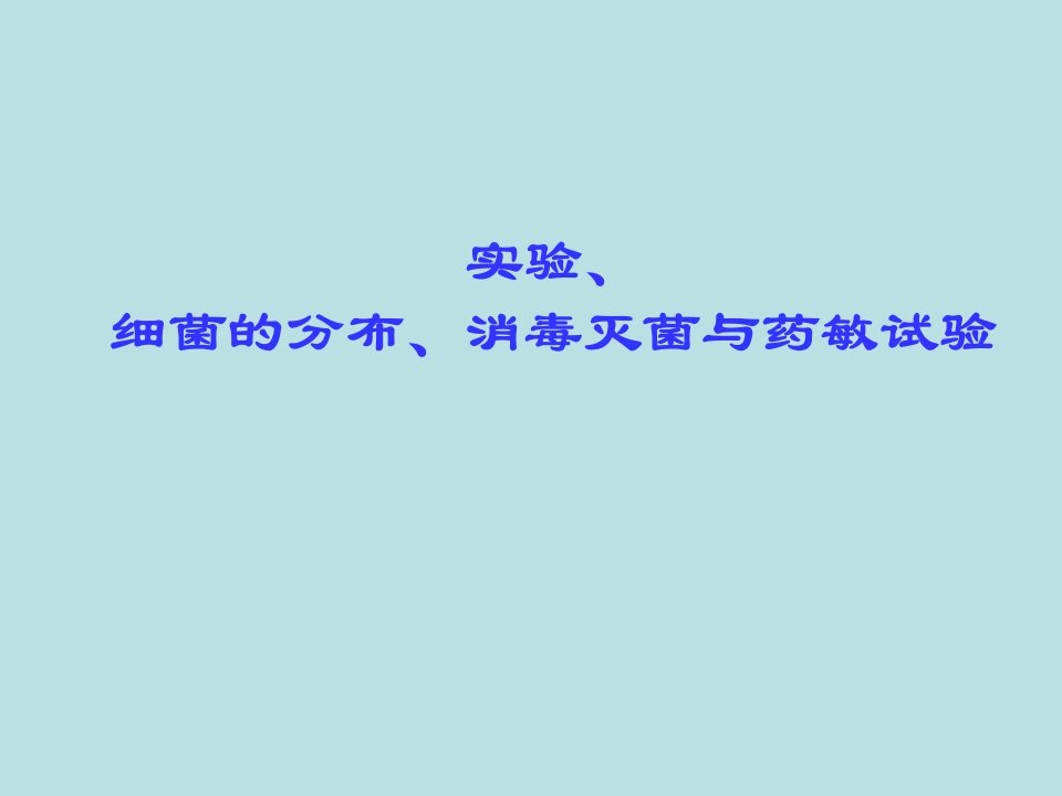 实验、细菌分布消毒灭菌与药敏试验