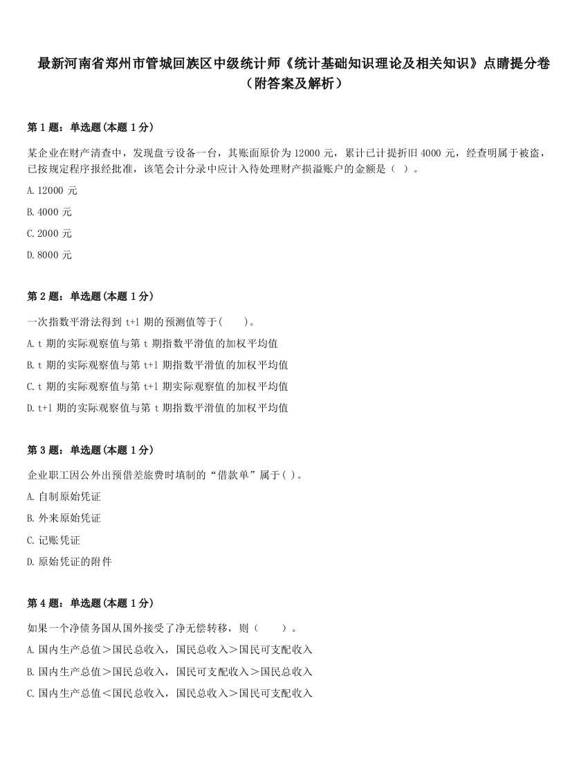 最新河南省郑州市管城回族区中级统计师《统计基础知识理论及相关知识》点睛提分卷（附答案及解析）