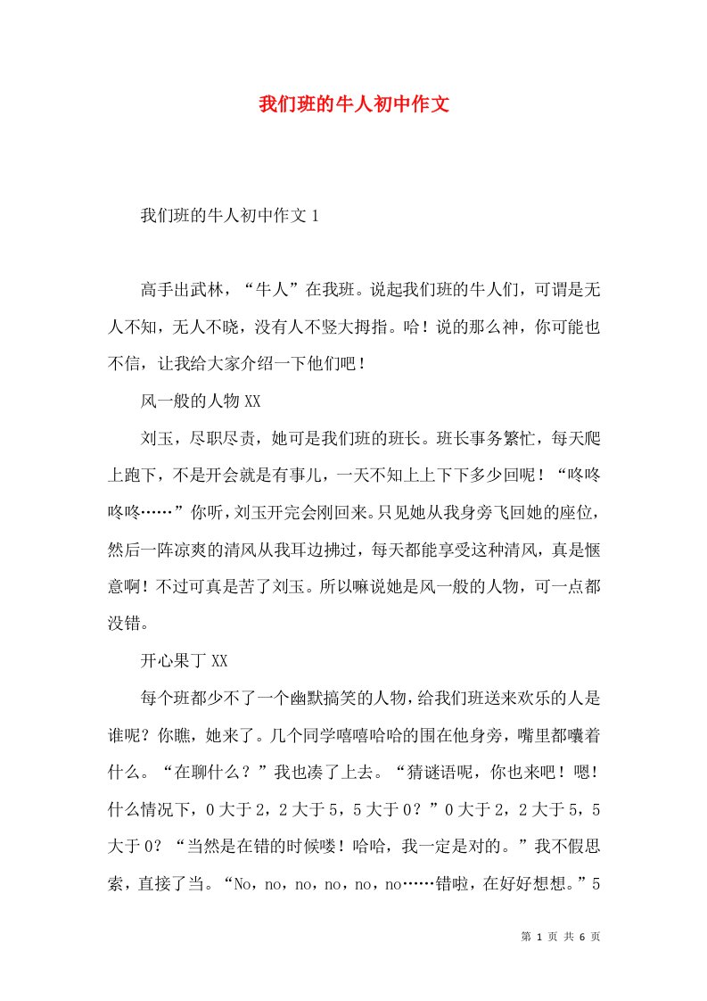 我们班的牛人初中作文