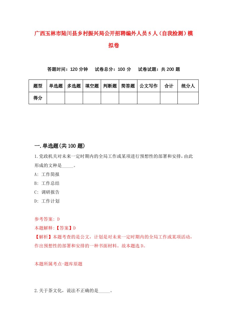 广西玉林市陆川县乡村振兴局公开招聘编外人员5人自我检测模拟卷第7期