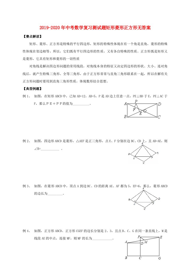 2019-2020年中考数学复习测试题矩形菱形正方形无答案