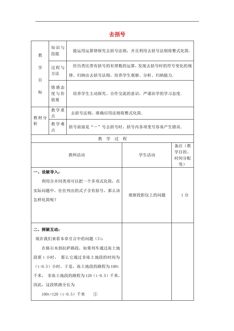 2017秋人教版数学七年级上册2.1《去括号》