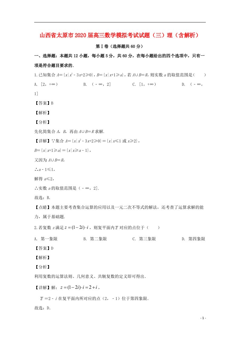 山西省太原市2020届高三数学模拟考试试题三理含解析