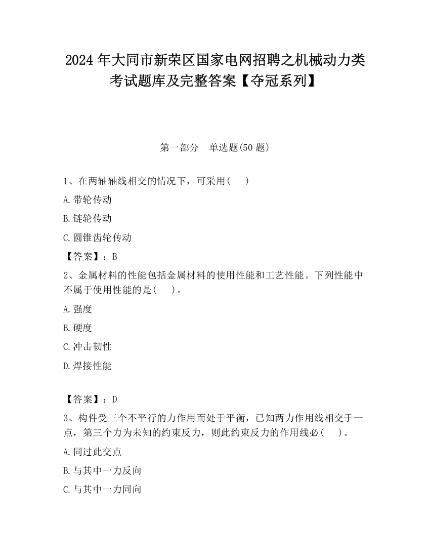 2024年大同市新荣区国家电网招聘之机械动力类考试题库及完整答案【夺冠系列】