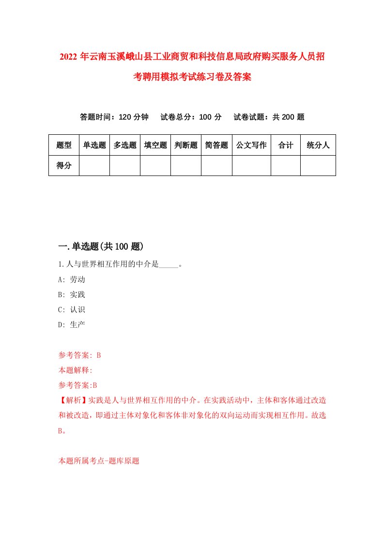 2022年云南玉溪峨山县工业商贸和科技信息局政府购买服务人员招考聘用模拟考试练习卷及答案第1次