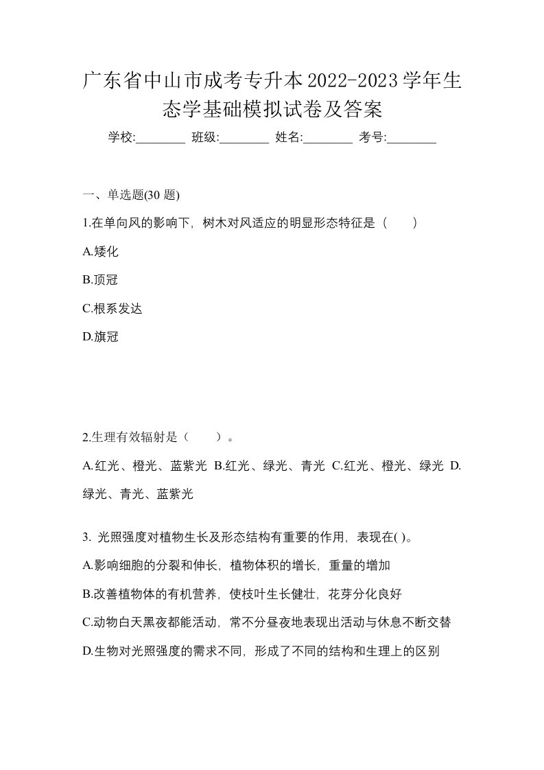 广东省中山市成考专升本2022-2023学年生态学基础模拟试卷及答案