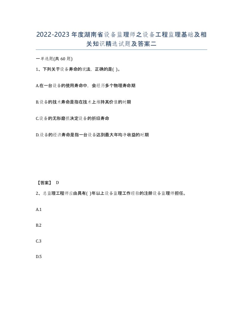 2022-2023年度湖南省设备监理师之设备工程监理基础及相关知识试题及答案二