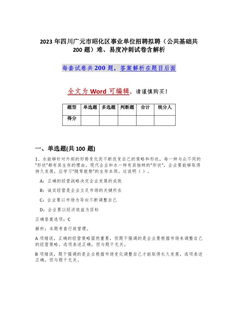 2023年四川广元市昭化区事业单位招聘拟聘公共基础共200题难易度冲刺试卷含解析