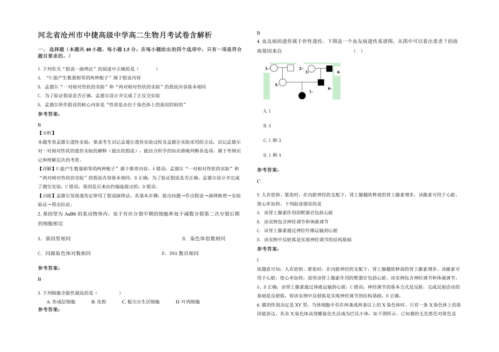 河北省沧州市中捷高级中学高二生物月考试卷含解析