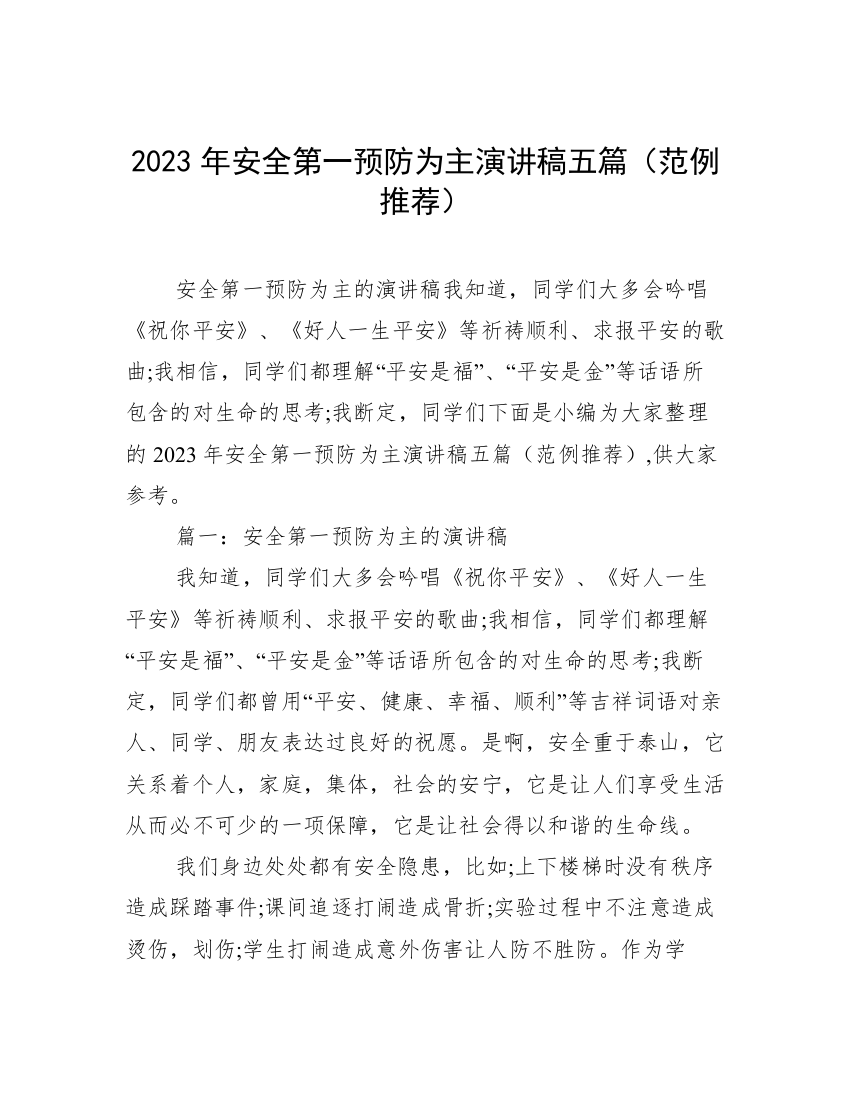 2023年安全第一预防为主演讲稿五篇（范例推荐）