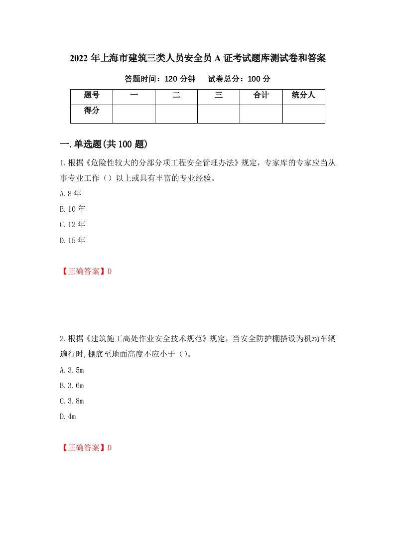 2022年上海市建筑三类人员安全员A证考试题库测试卷和答案第53版