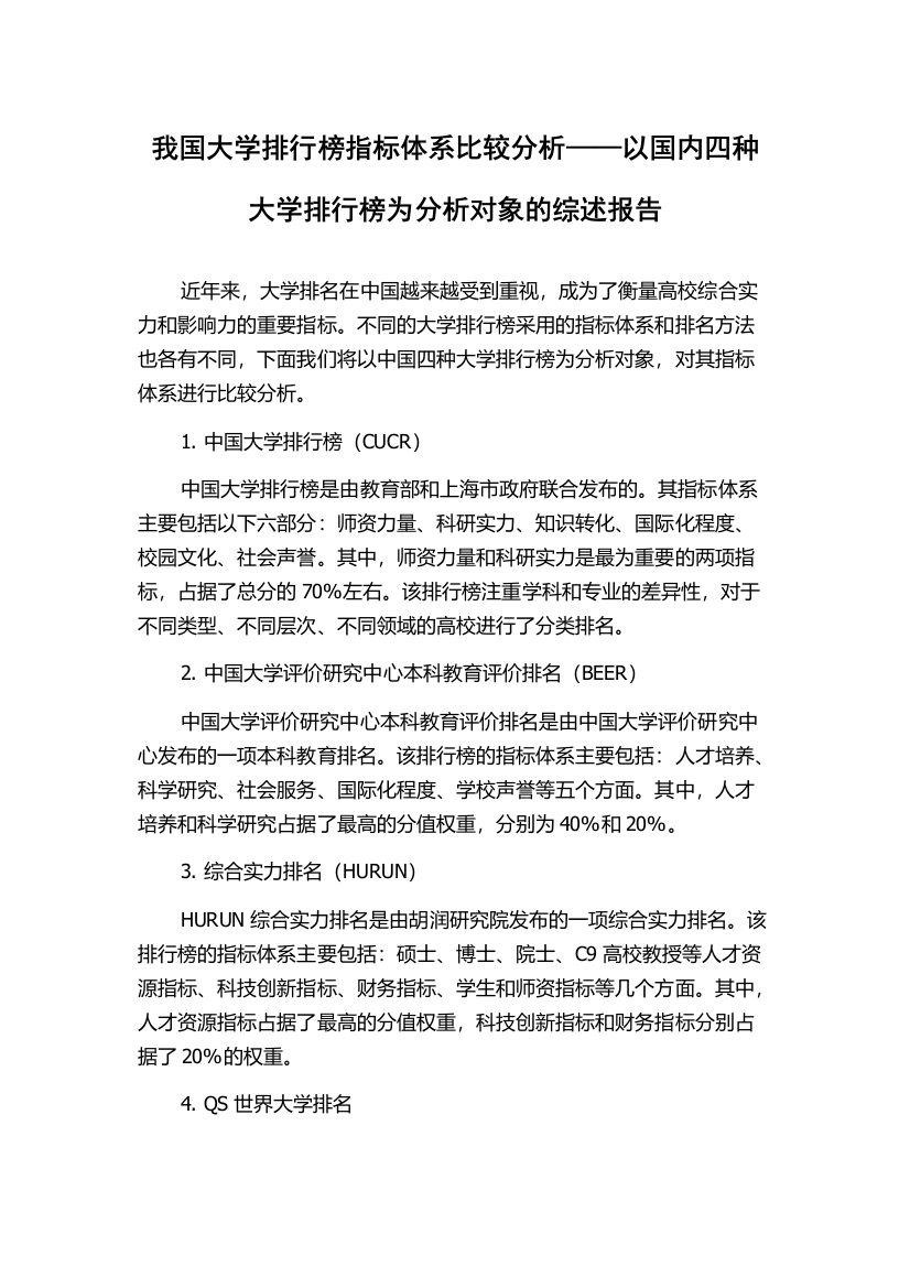 我国大学排行榜指标体系比较分析——以国内四种大学排行榜为分析对象的综述报告