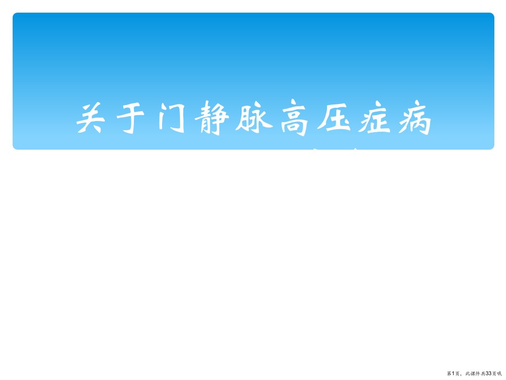 门静脉高压症病人的护理查房课件