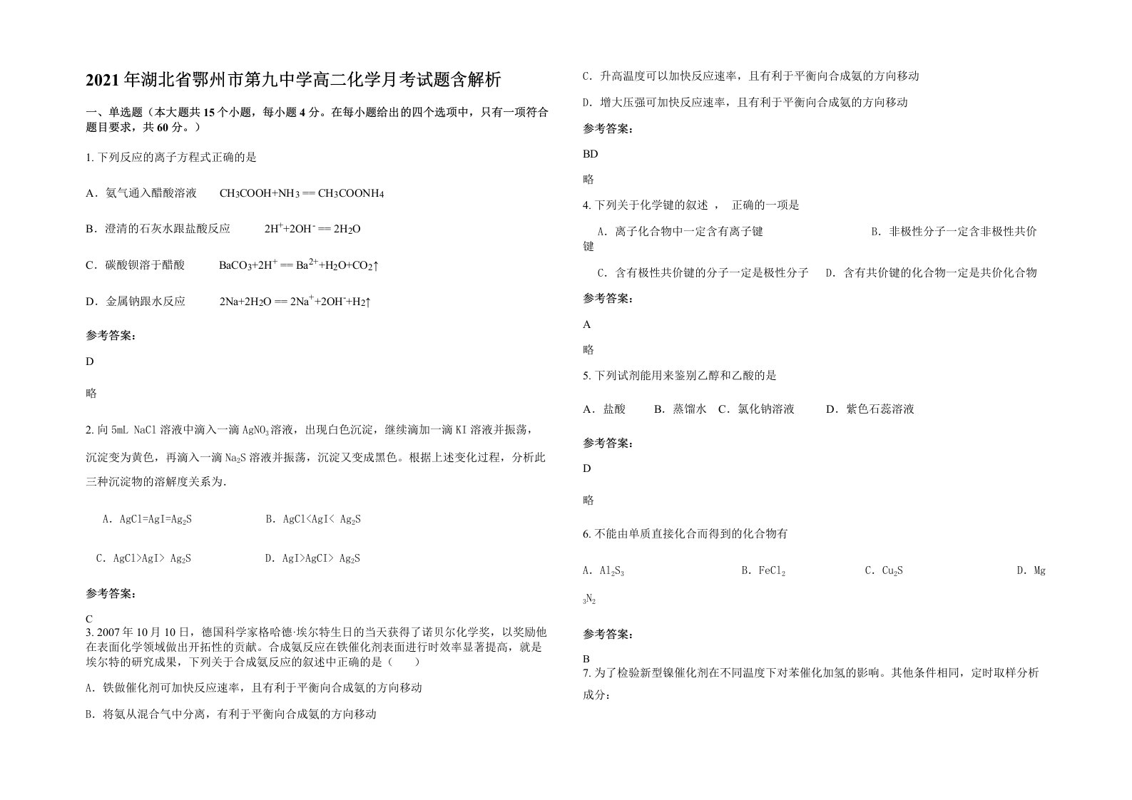 2021年湖北省鄂州市第九中学高二化学月考试题含解析