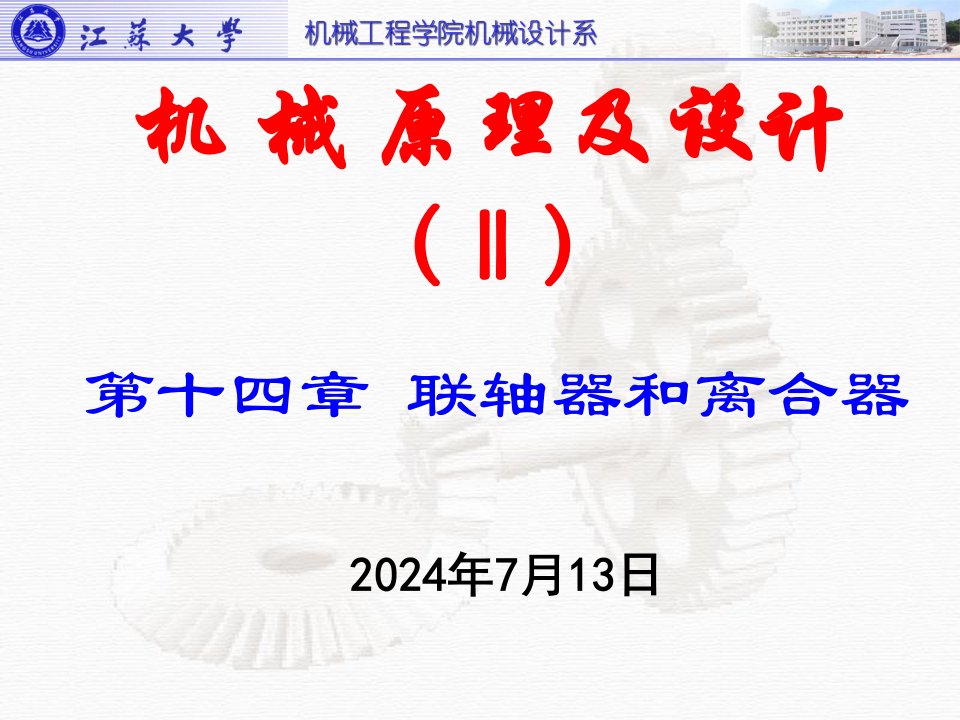 江苏大学机械原理及设计第十四章联轴器和离合器
