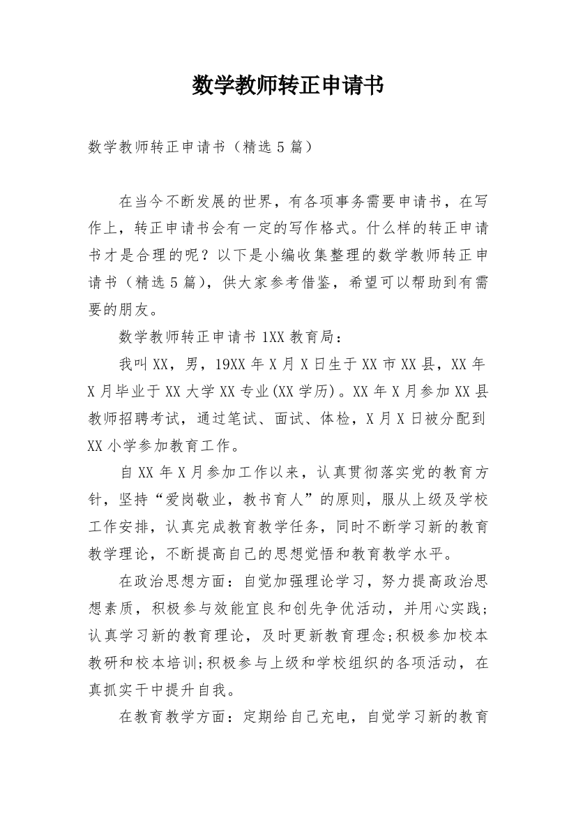 数学教师转正申请书