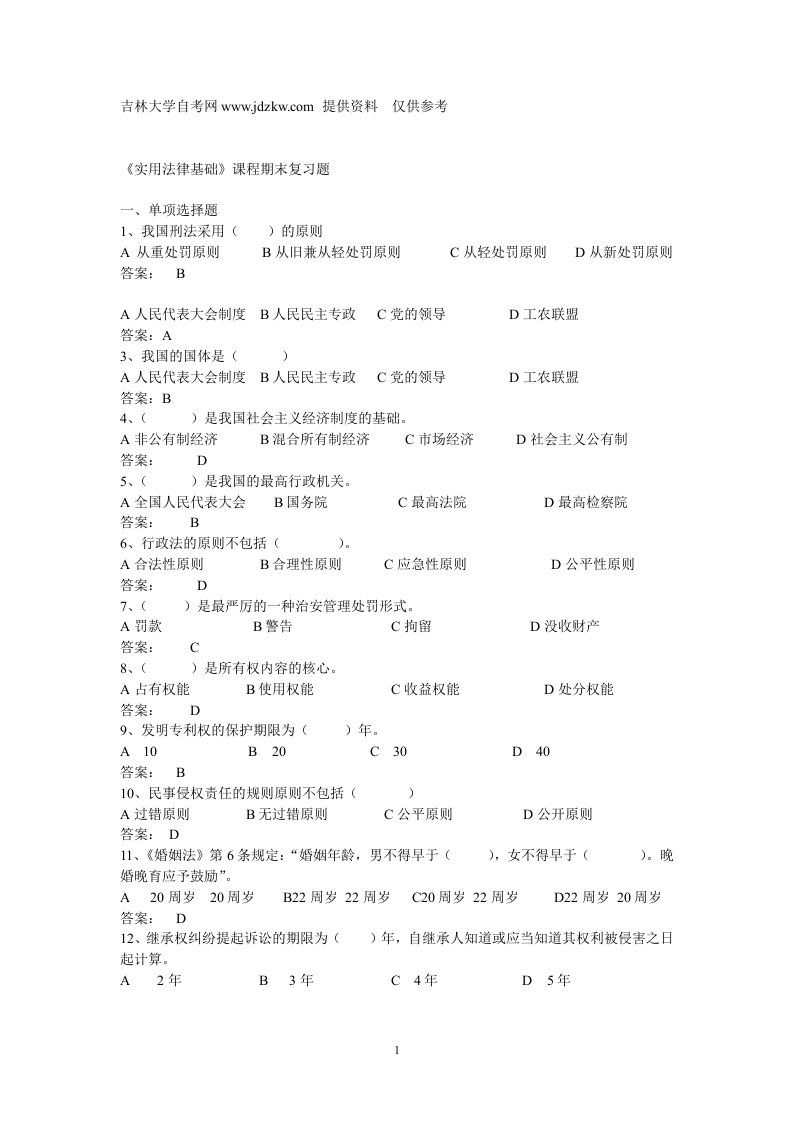 电大实用法律基础网络考试题库