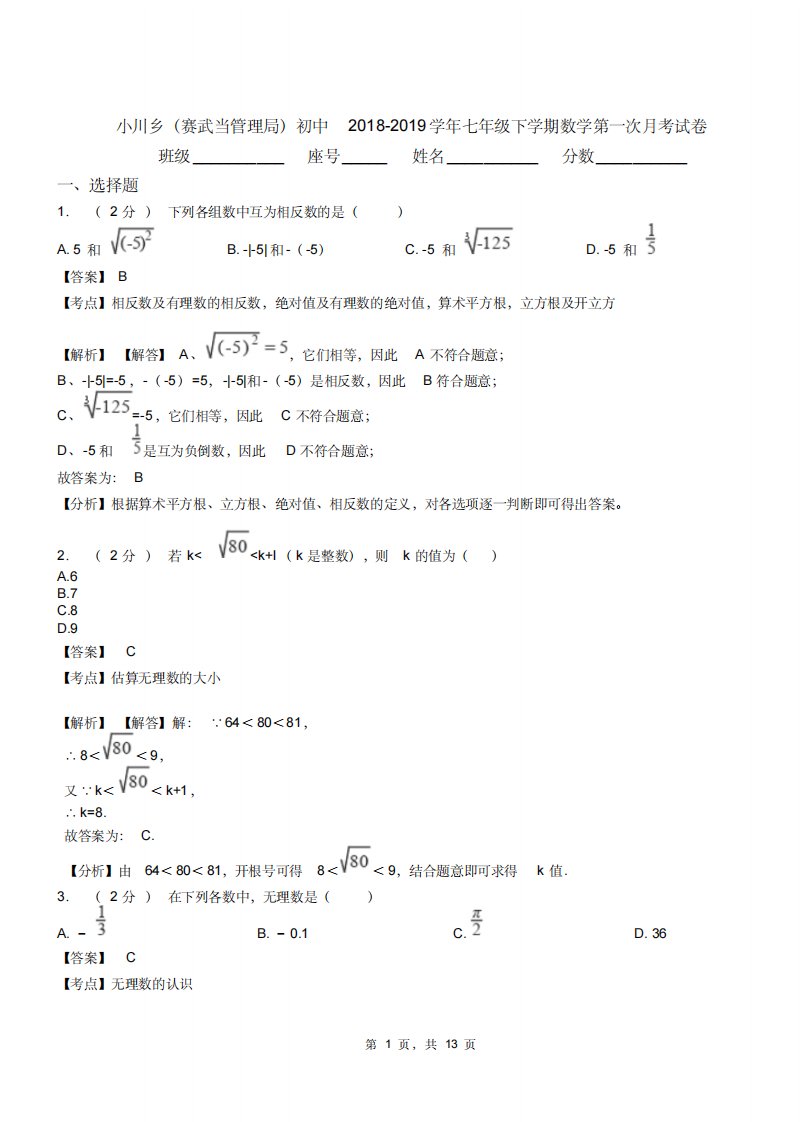 小川乡(赛武当管理局)初中20182019学年七年级下学期数学第一次月考试卷