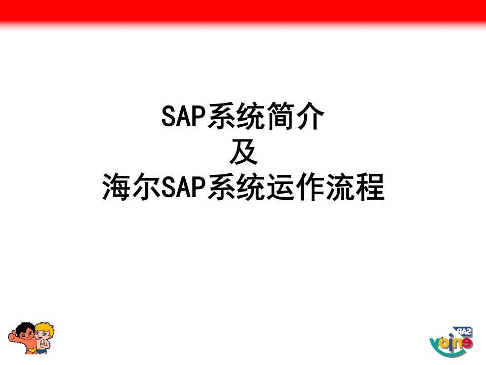 sap海尔解决方案及流程演示