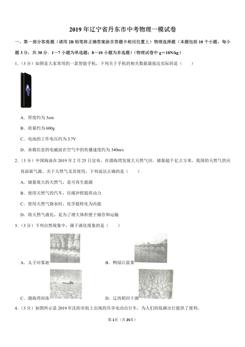 2019年辽宁省丹东市中考物理一模试卷