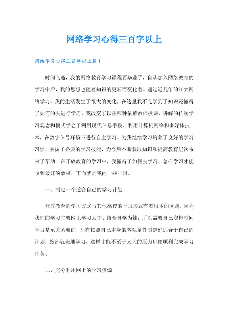 网络学习心得三百字以上