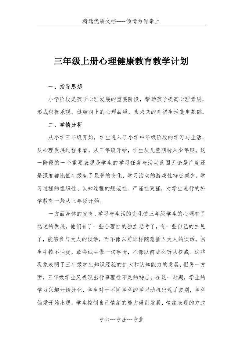 三年级上册心理健康教育教学计划(共3页)